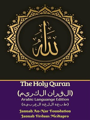 cover image of The Holy Quran (القران الكريم) Arabic Languange Edition (طبعة اللغة العربية)